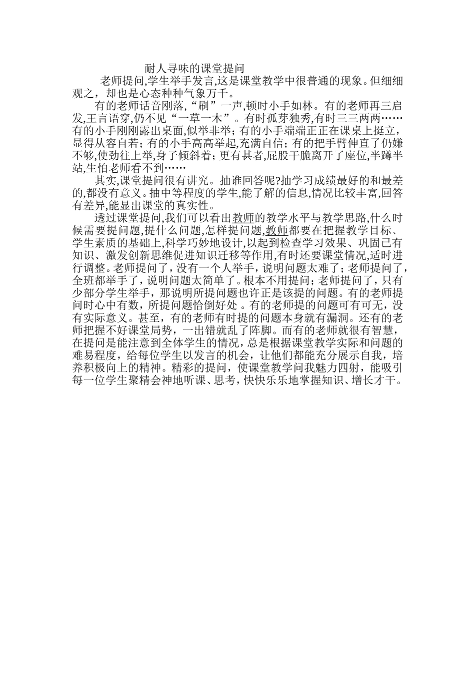 耐人寻味的课堂提问_第1页