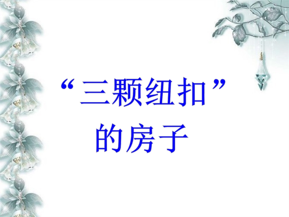 《“三颗纽扣”的房子》教学课件_第1页