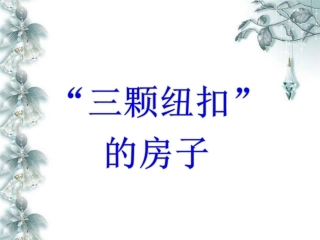 《“三颗纽扣”的房子》教学课件
