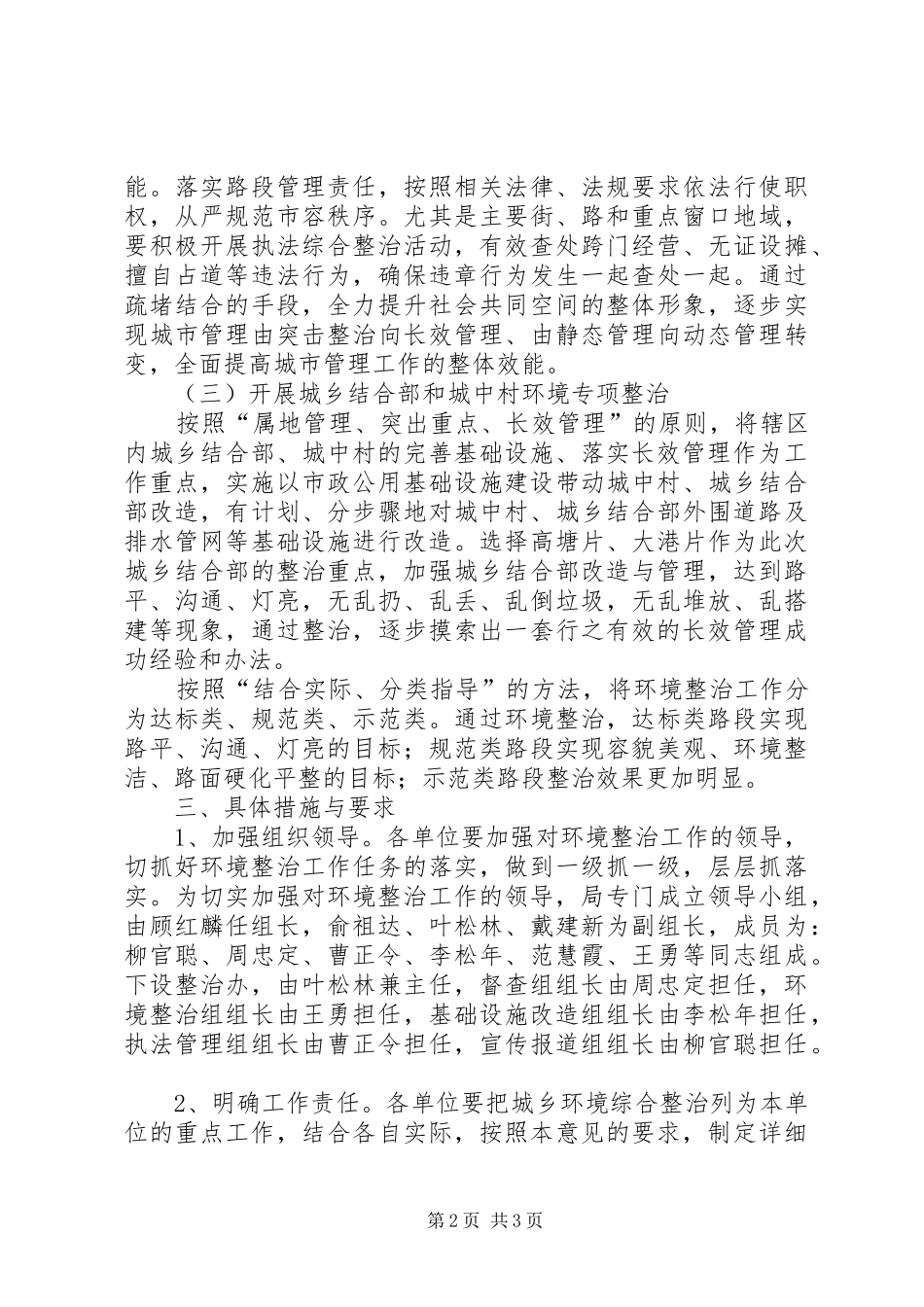 城管局城市环境综合整治工作安排意见_第2页