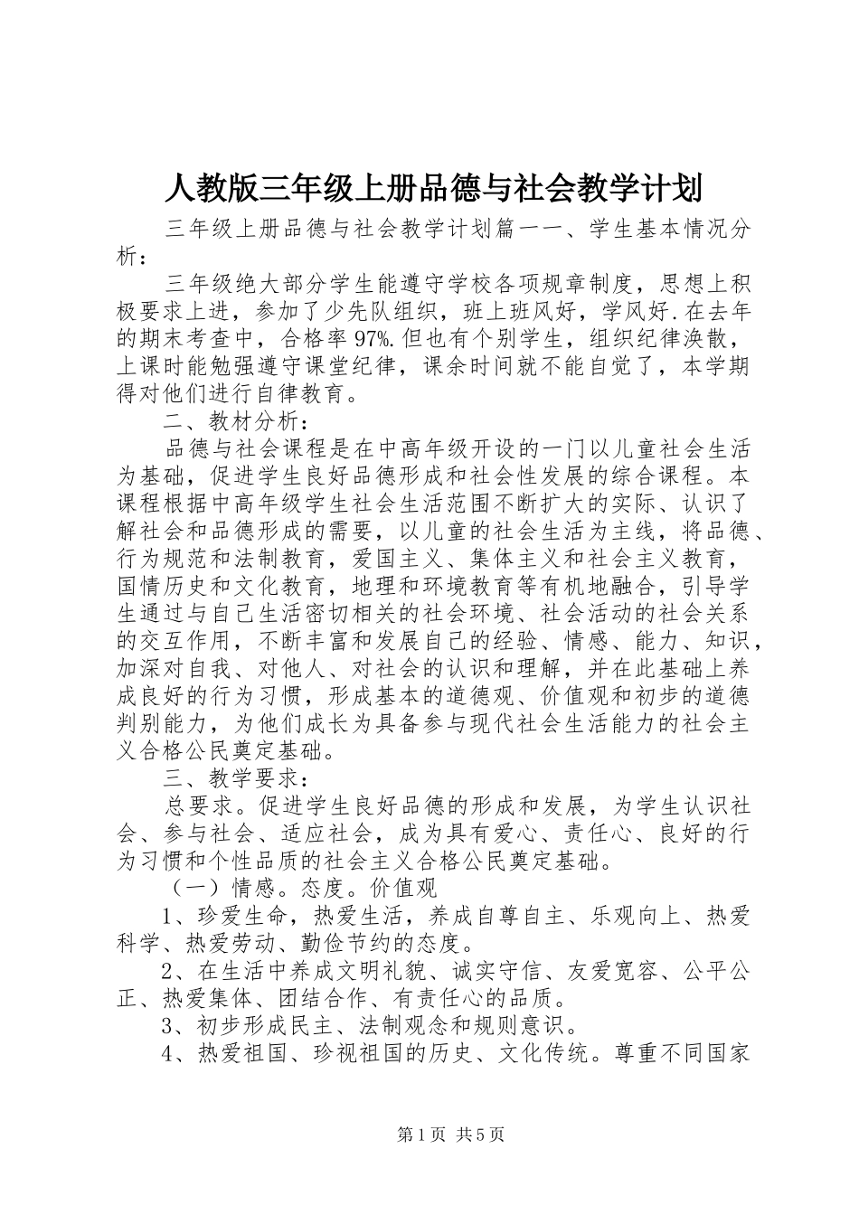 人教版三年级上册品德与社会教学计划_第1页