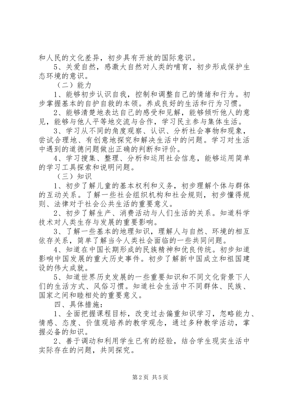 人教版三年级上册品德与社会教学计划_第2页