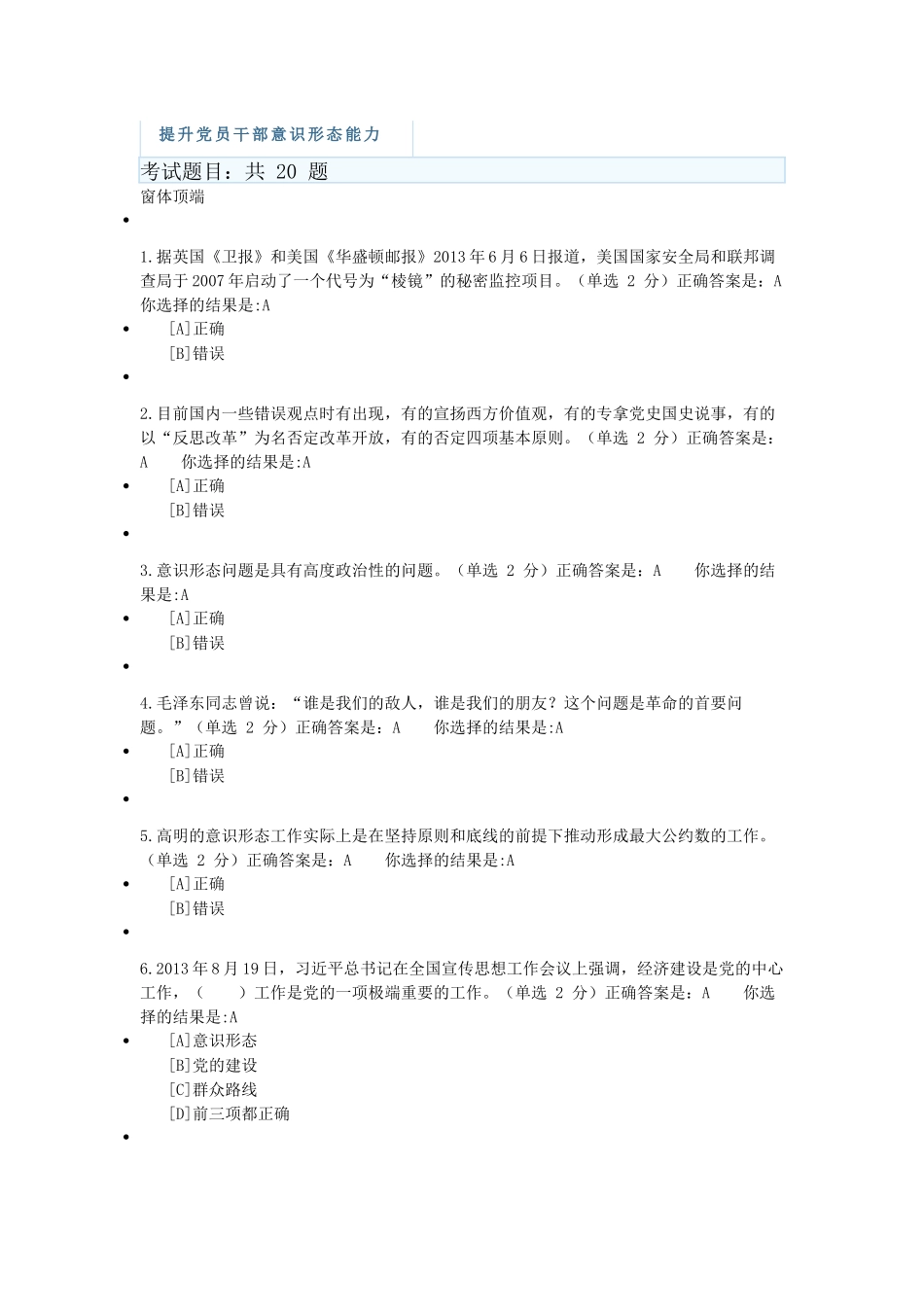 兵团干部在线学习平台《提升党员干部意识形态能力》试题答案_第1页