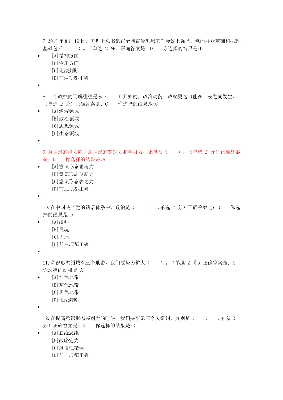 兵团干部在线学习平台《提升党员干部意识形态能力》试题答案_第2页