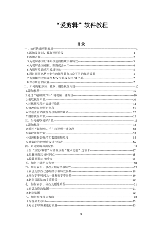 爱剪辑软件教程