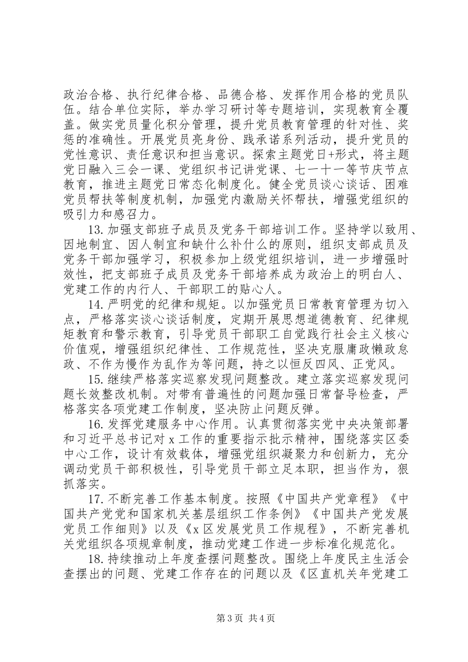 XX年下半年信访局党建工作计划_第3页