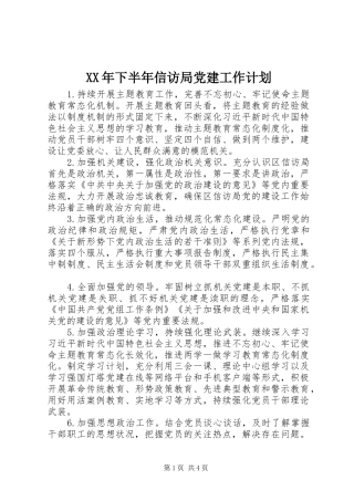 XX年下半年信访局党建工作计划