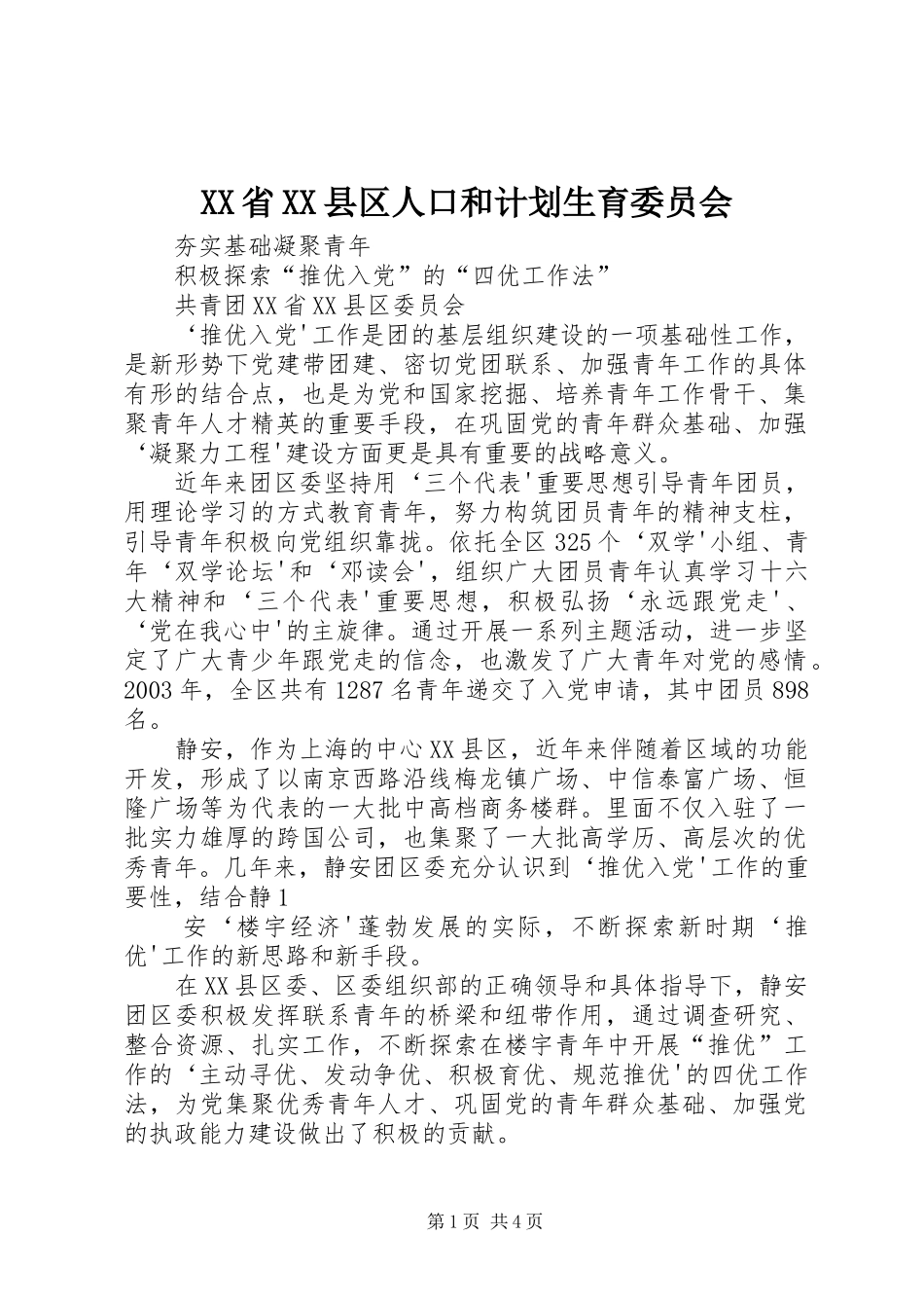 XX省XX县区人口和计划生育委员会_第1页