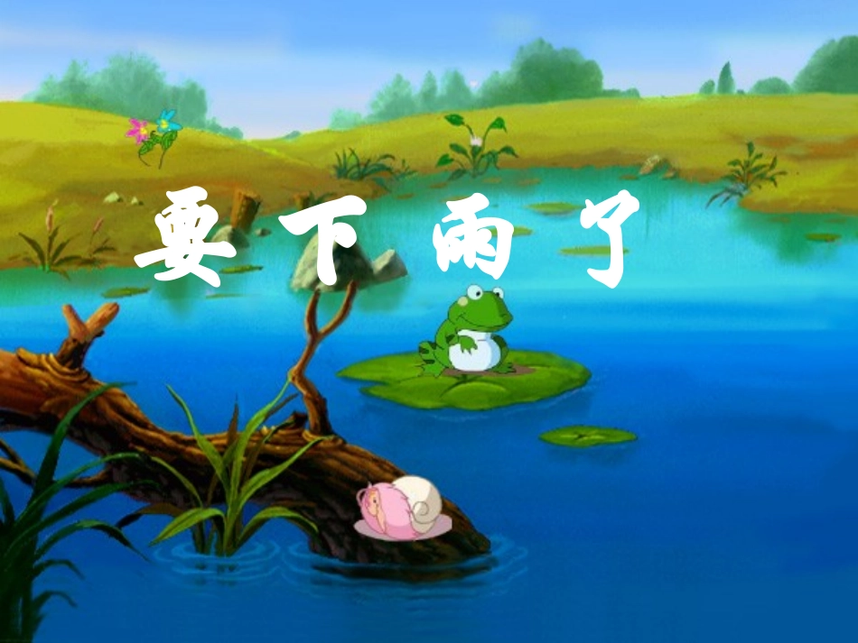 《要下雨了》课件_第1页