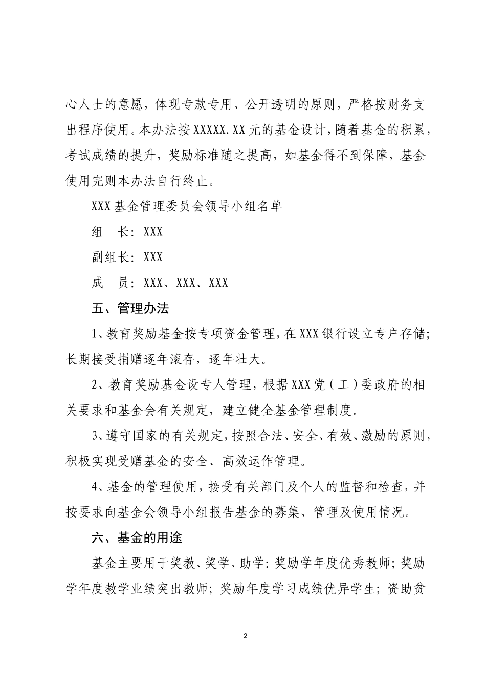 XX教育基金使用及管理办法_第2页