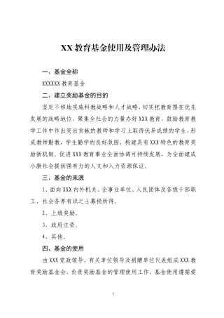 XX教育基金使用及管理办法