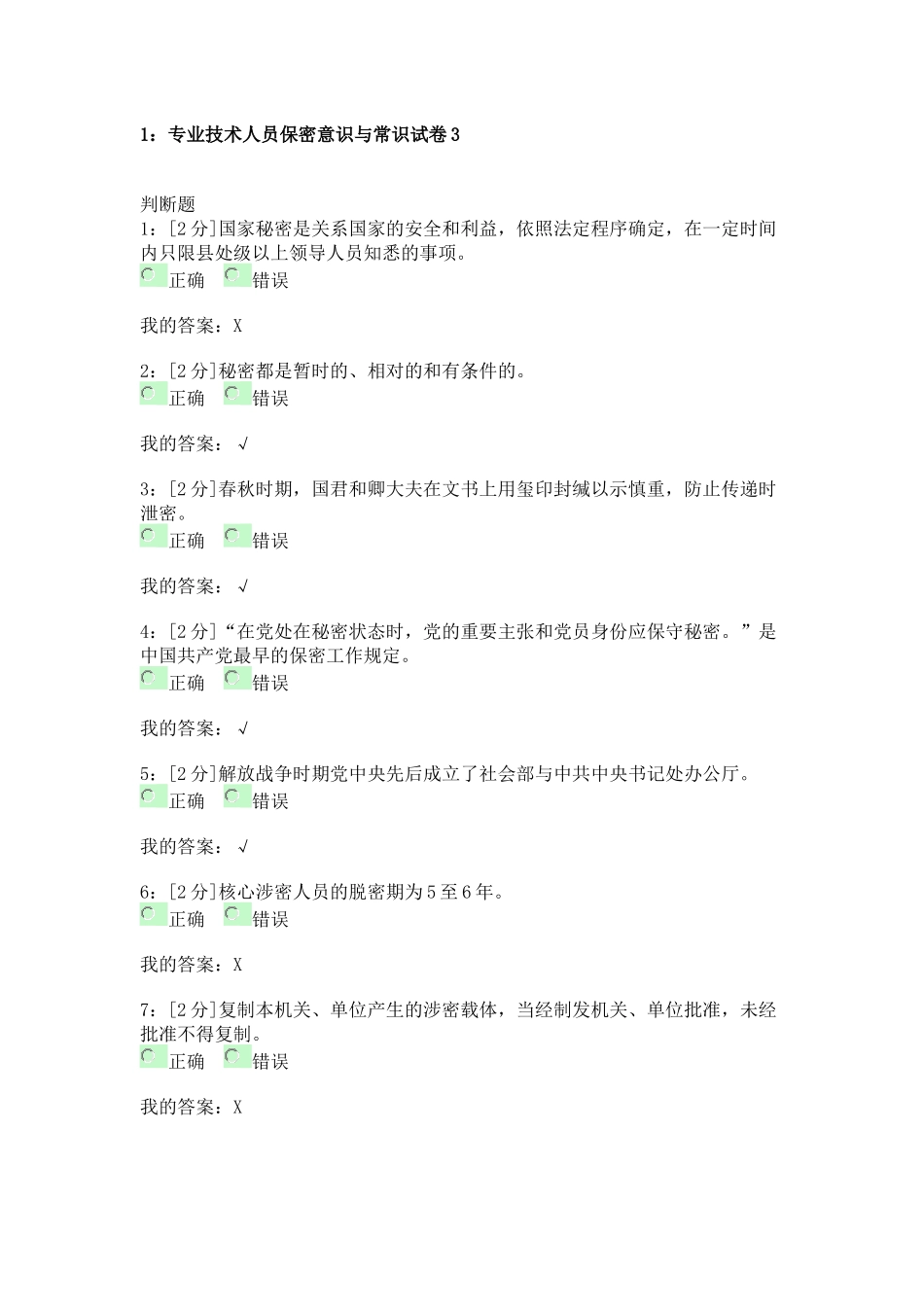 2018专技天下答案——专业技术人员保密意识与常识_第1页