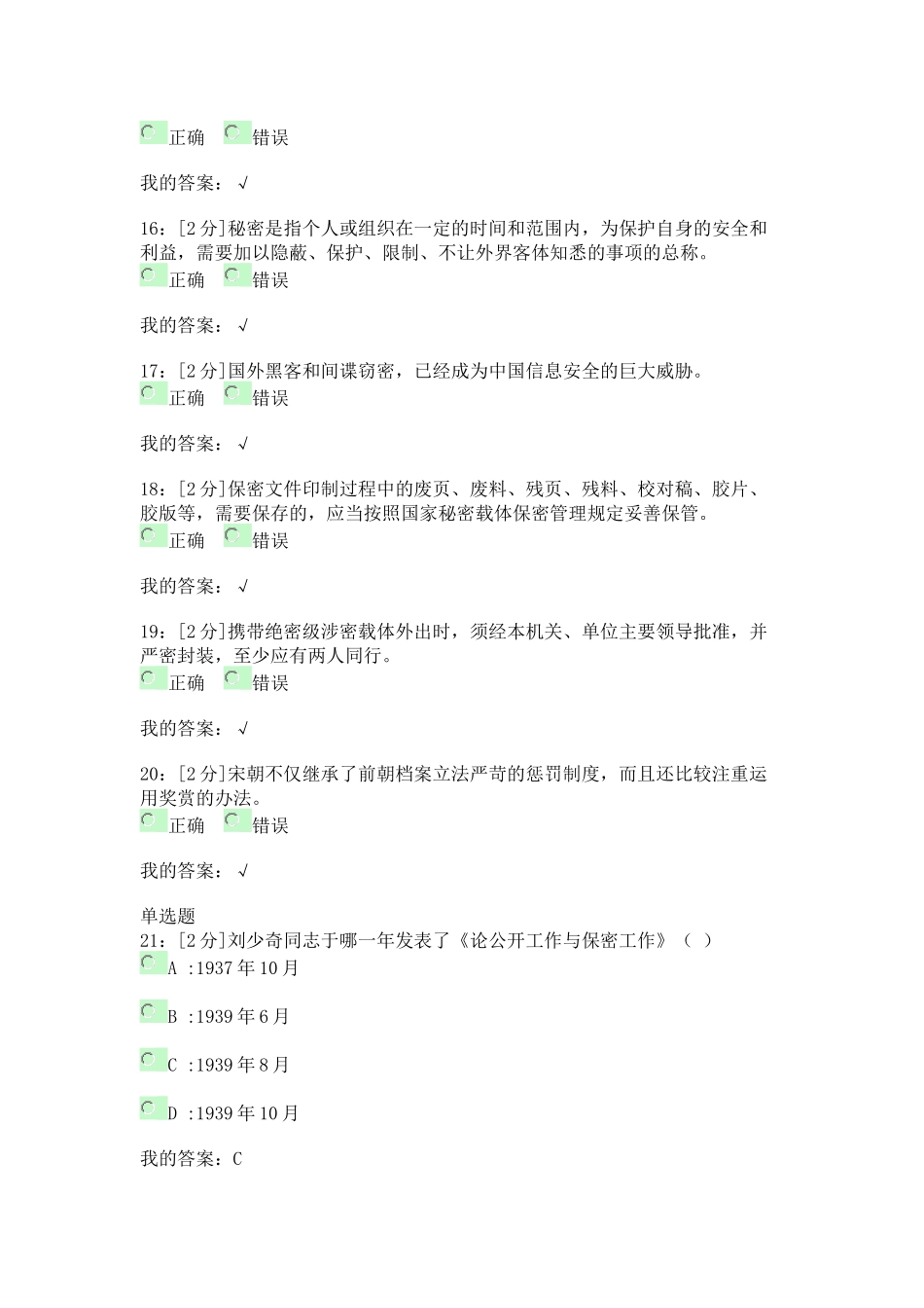 2018专技天下答案——专业技术人员保密意识与常识_第3页