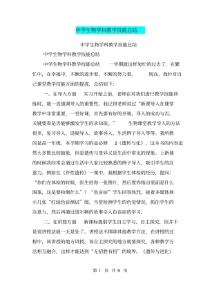 中学生物学科教学技能总结【可编辑版】