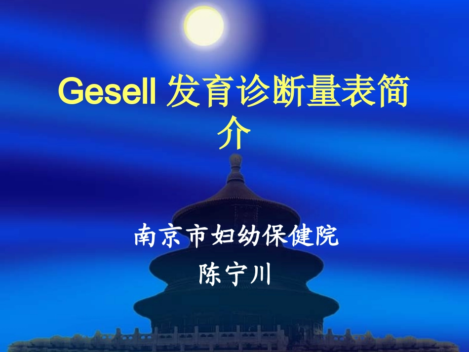 Gesell发育诊断量表_第1页