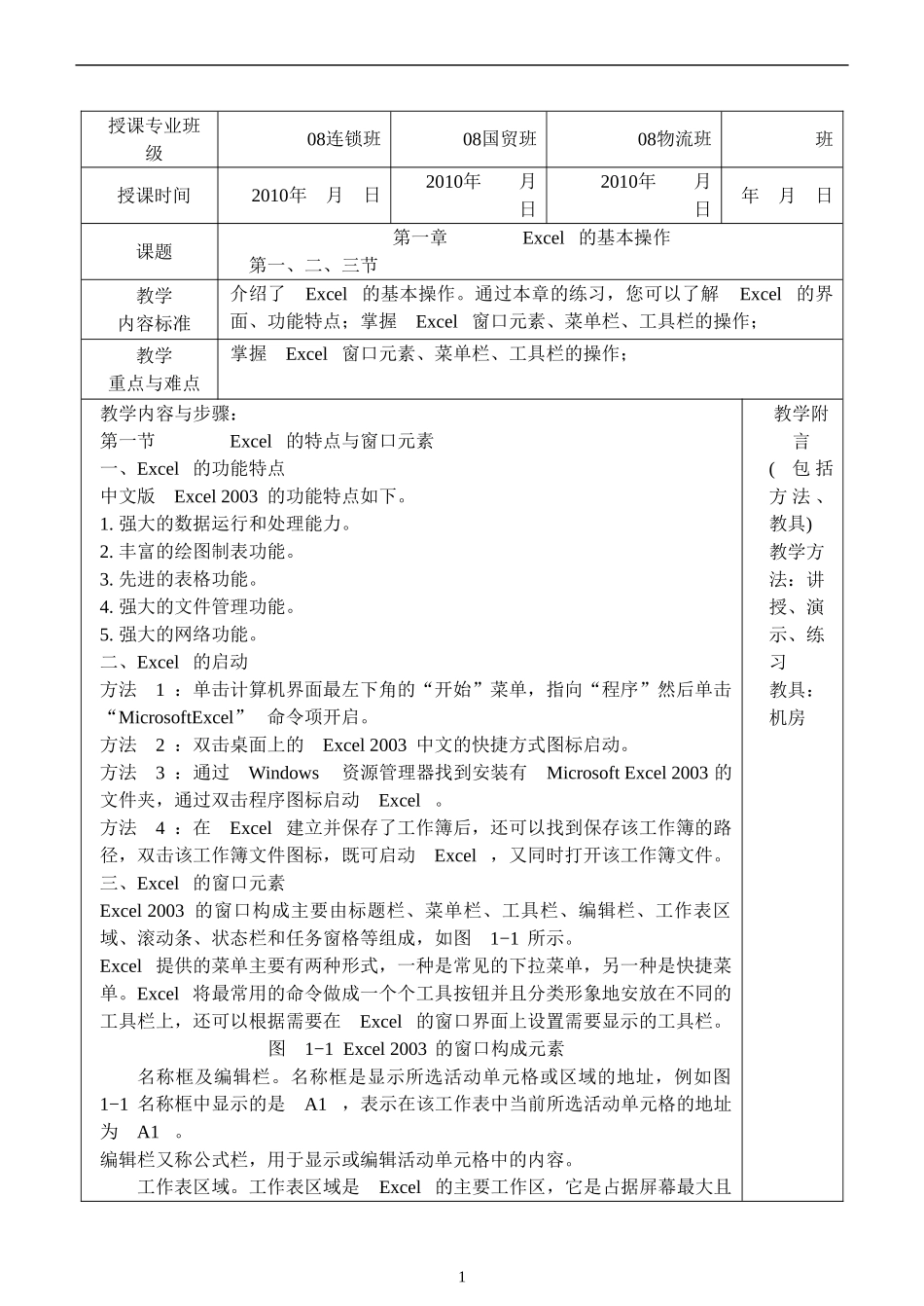 excel与财务与会计应用教案_第1页