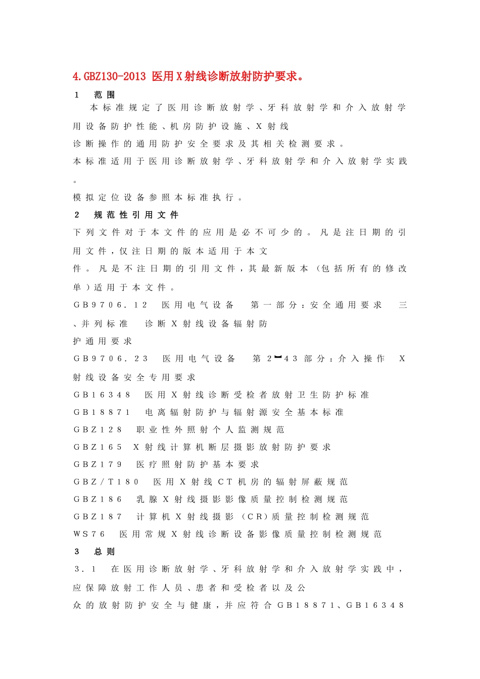 GBZ130-2013 医用X射线诊断放射防护要求_第1页