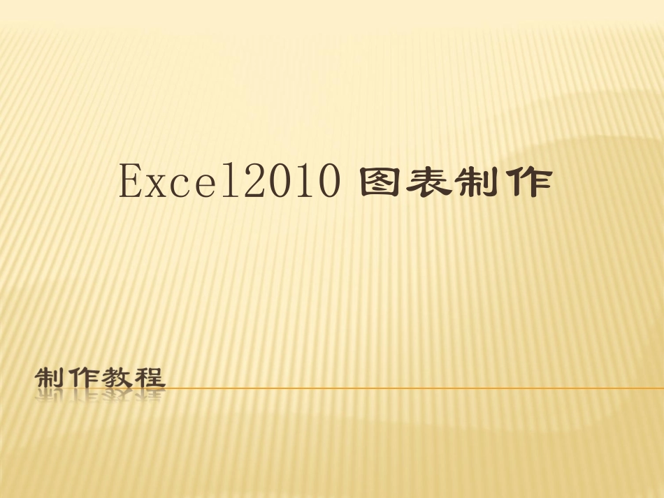 excel2010图表制作教程_第1页