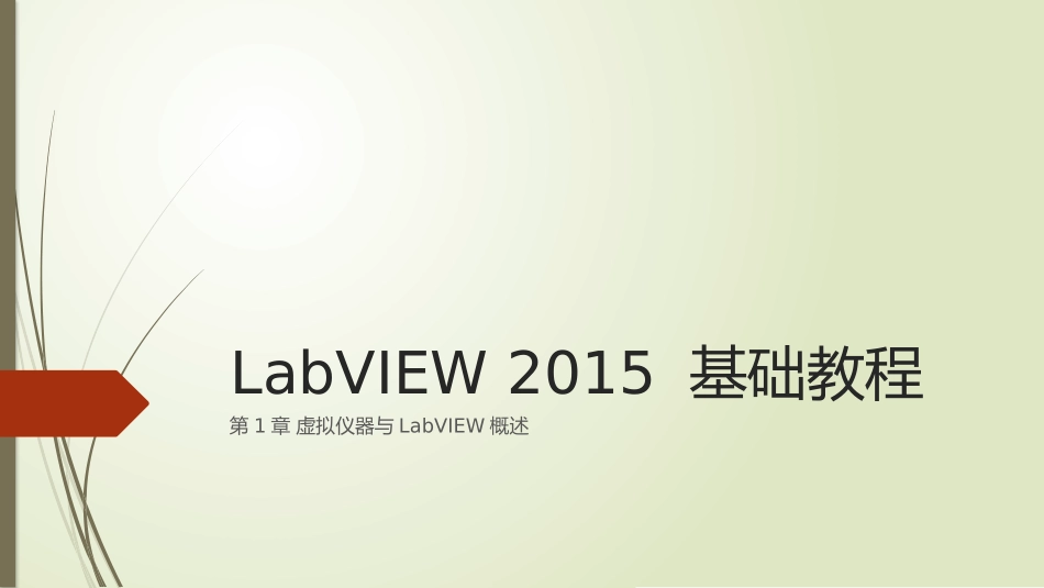LabVIEW 2015 基础教程_第1页