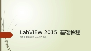 LabVIEW 2015 基础教程