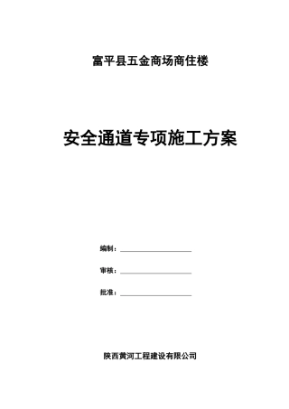 安全通道搭设施工方案