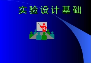DOE试验设计必学基础