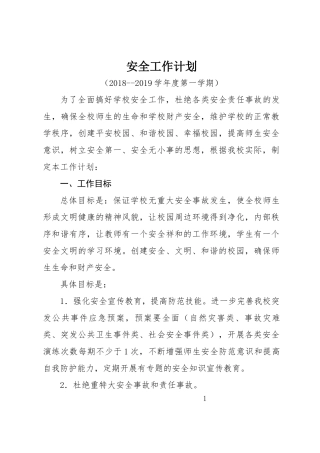 安全工作计划2018-2019