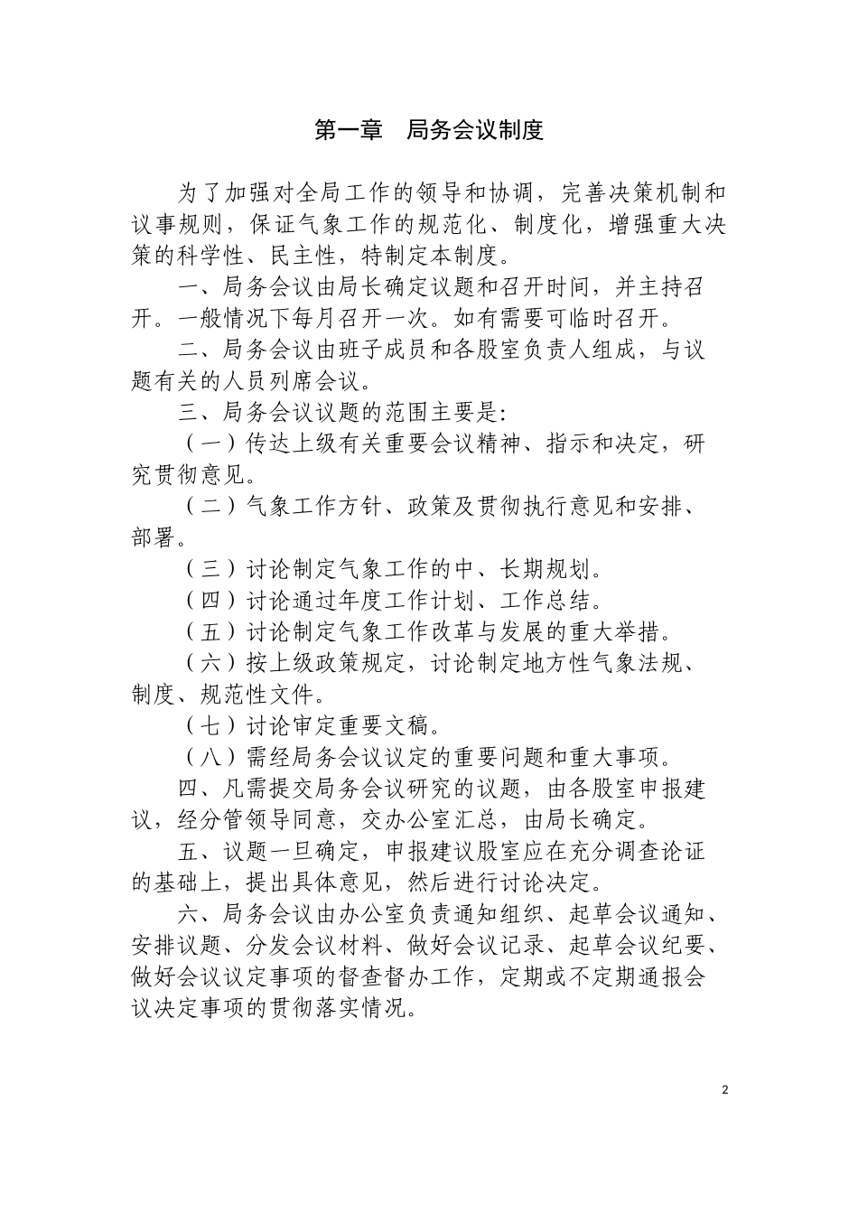 XX气象局规章制度2018_第2页