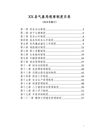 XX气象局规章制度2018