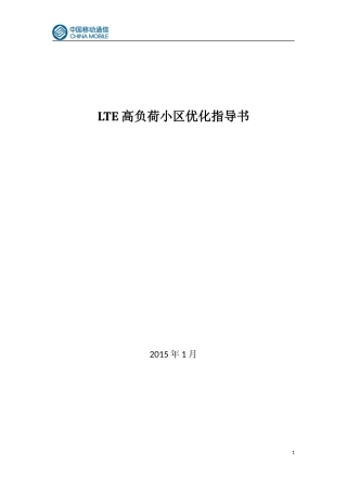 LTE高负荷小区优化指导书V1