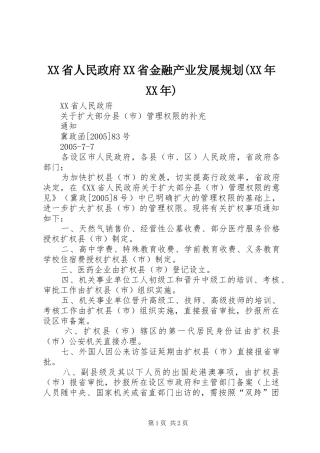 XX省人民政府XX省金融产业发展规划(XX年XX年)