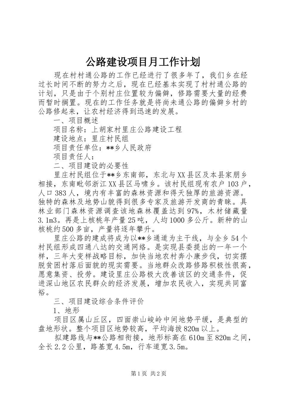 公路建设项目月工作计划_第1页