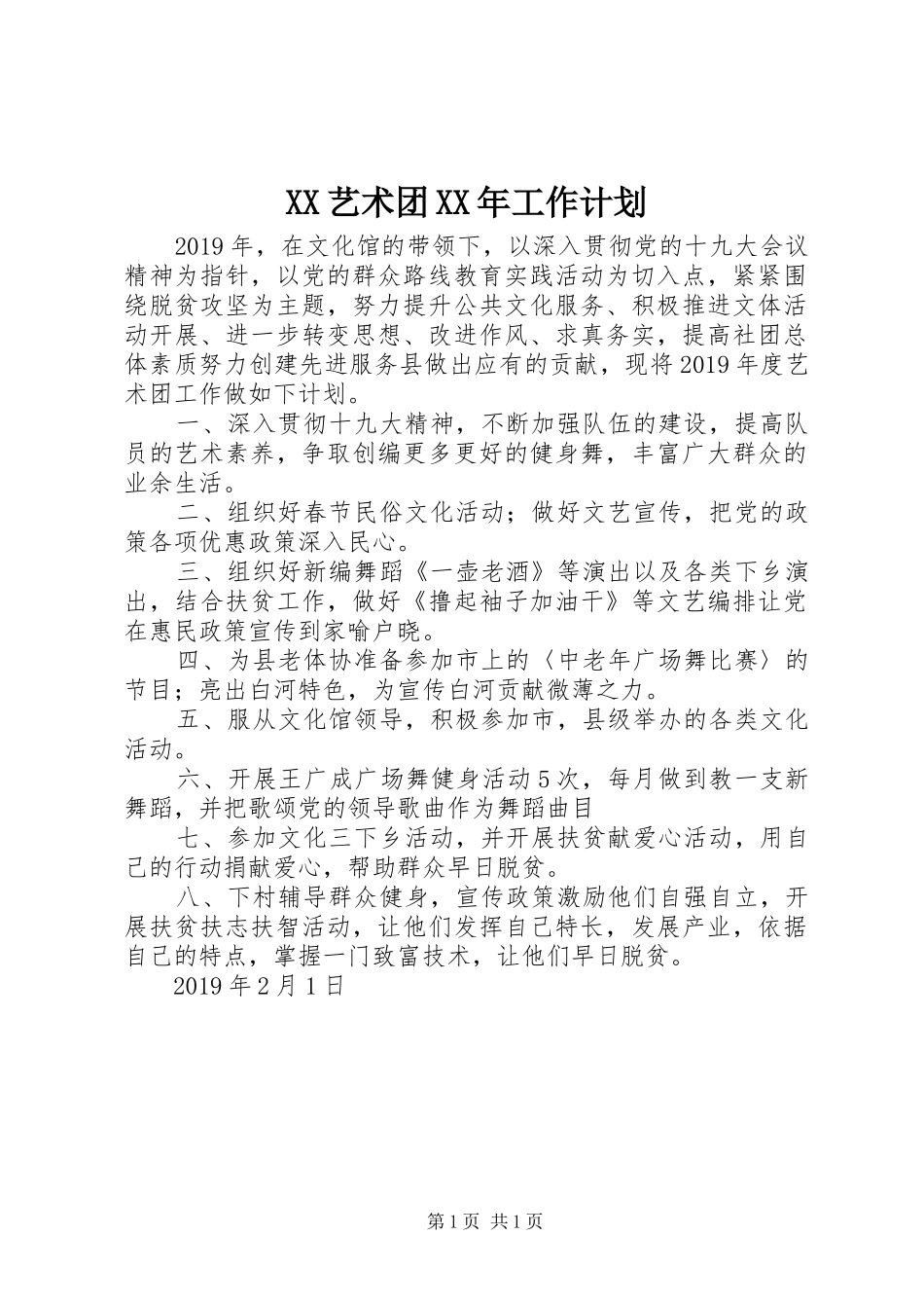XX艺术团XX年工作计划_第1页