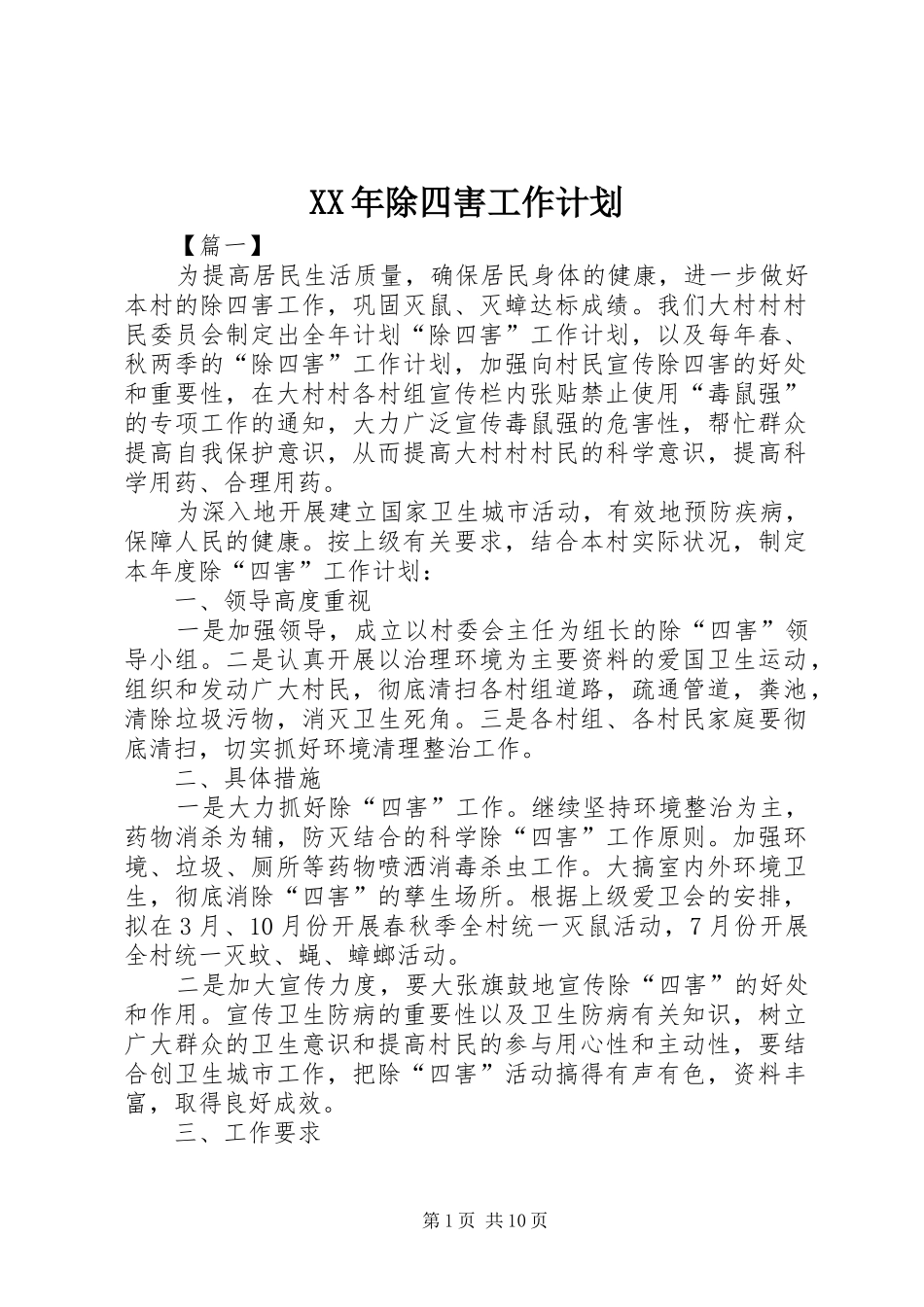 XX年除四害工作计划_第1页