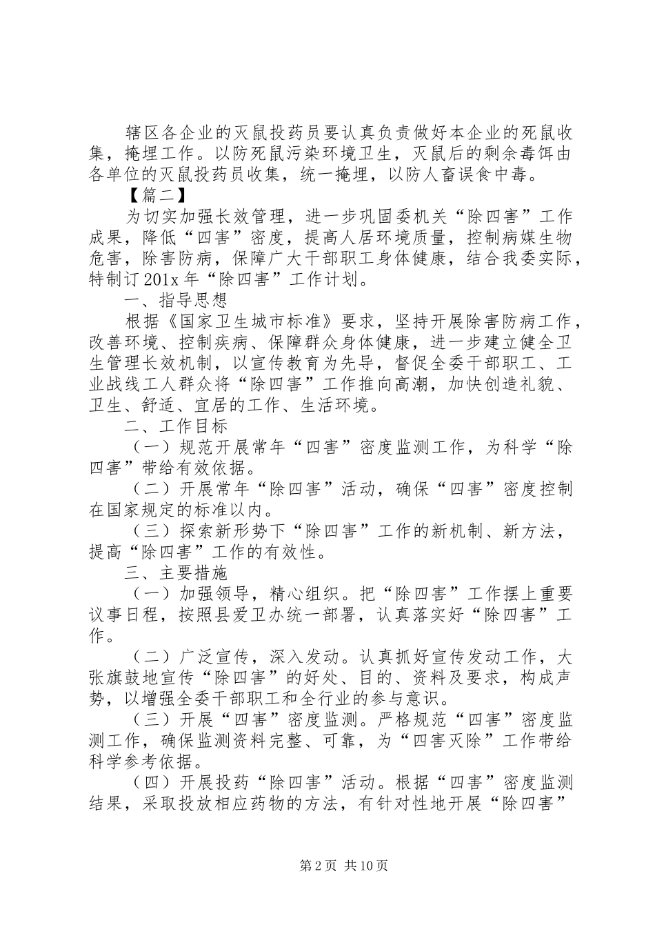 XX年除四害工作计划_第2页