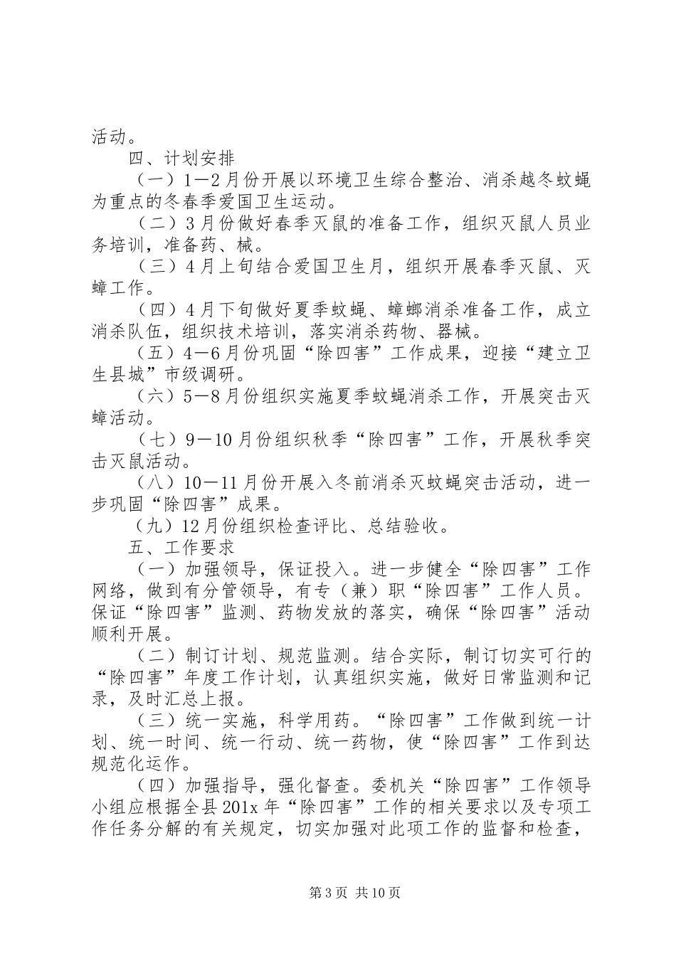 XX年除四害工作计划_第3页