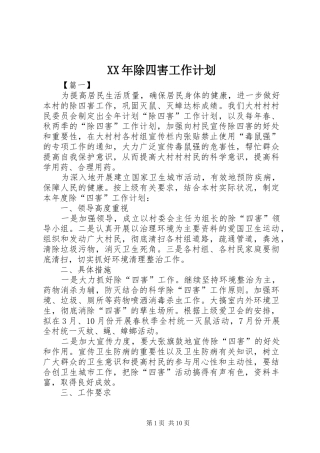 XX年除四害工作计划