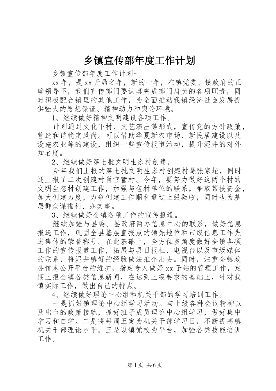 乡镇宣传部年度工作计划_第1页