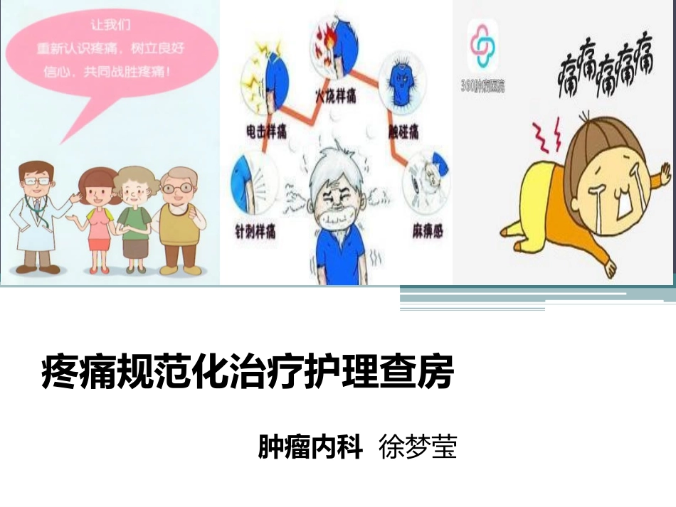 癌痛教学查房_第1页
