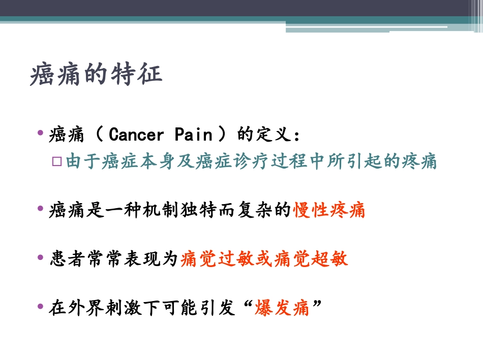 癌痛教学查房_第3页