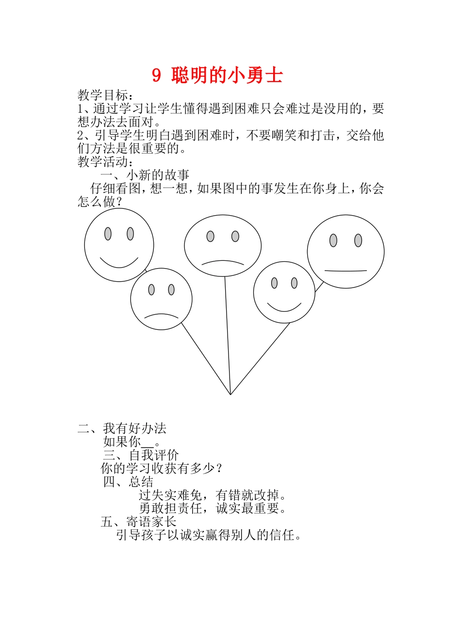 二年级心理健康教育第九课_聪明的小勇士_第1页