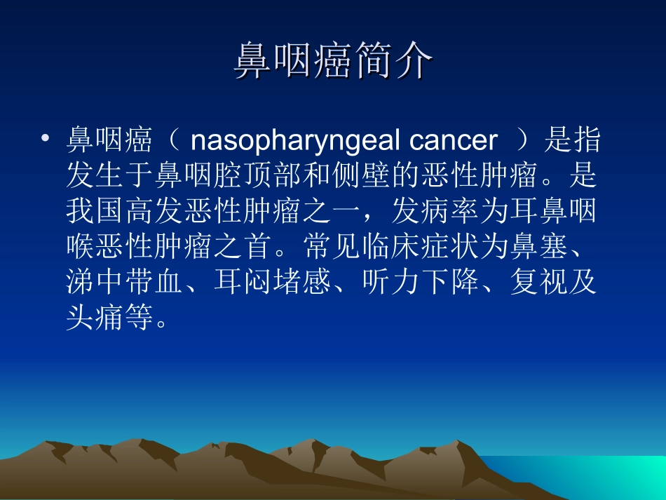 鼻咽癌影像学表现_第2页