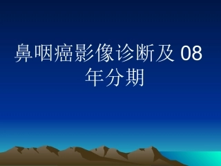 鼻咽癌影像学表现