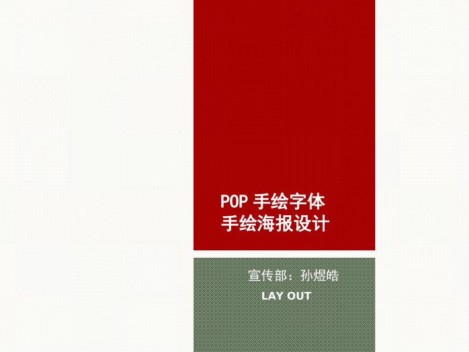 pop手绘字体设计、海报设计_第1页