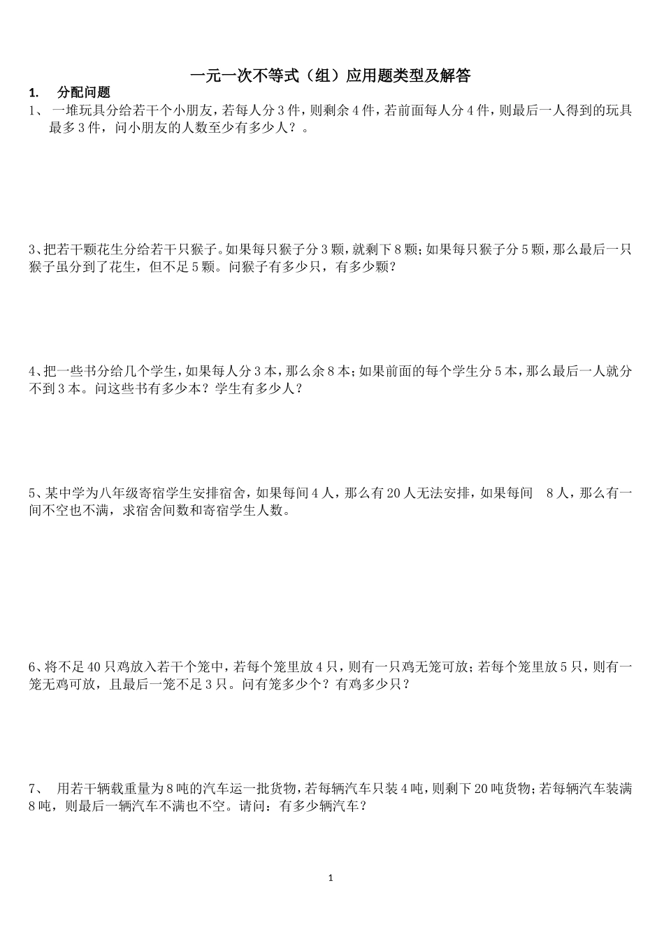 不等式(组)应用题类型及解答(包含各种题型)_第1页