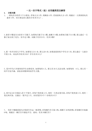 不等式(组)应用题类型及解答(包含各种题型)