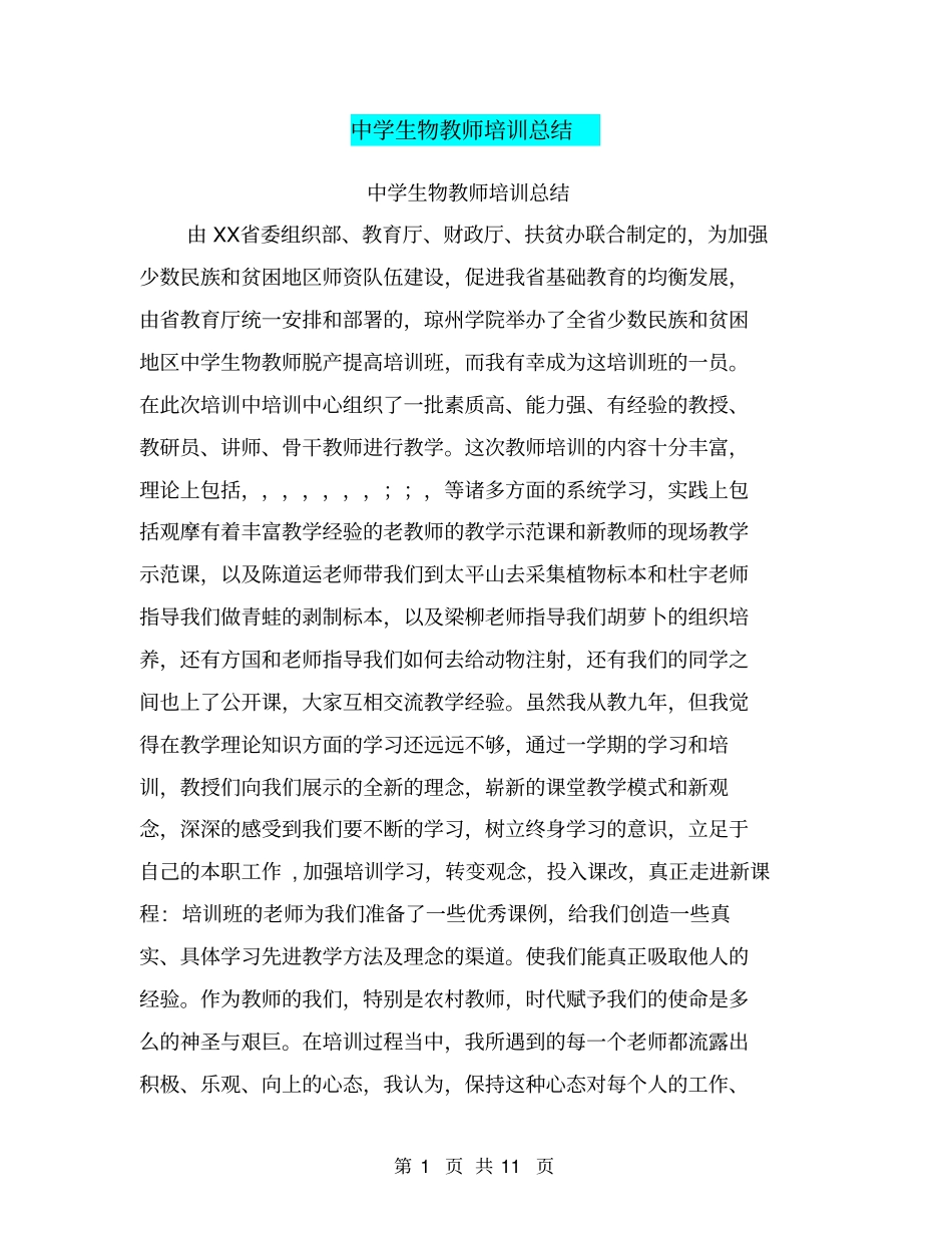 中学生物教师培训总结【可编辑版】_第1页