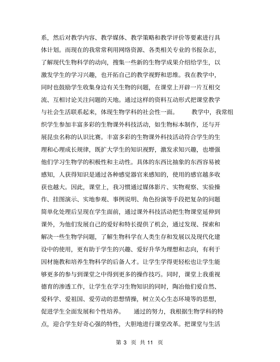中学生物教师培训总结【可编辑版】_第3页