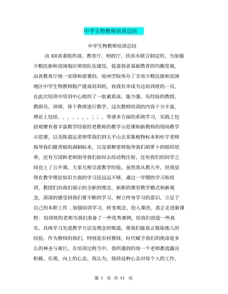 中学生物教师培训总结【可编辑版】
