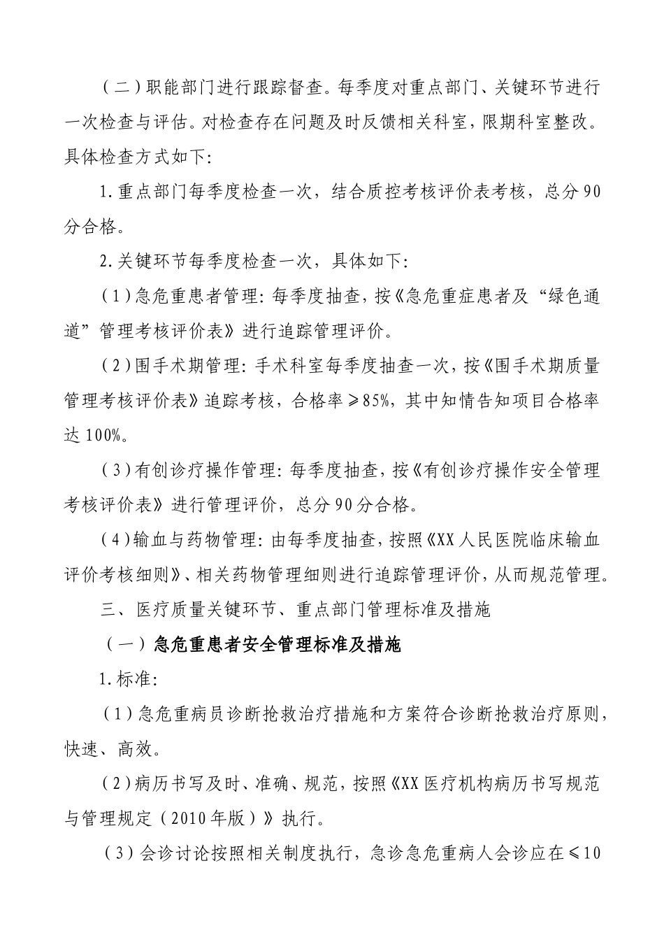 XX人民医疗质量关键环节、重点部门管理办法_第2页